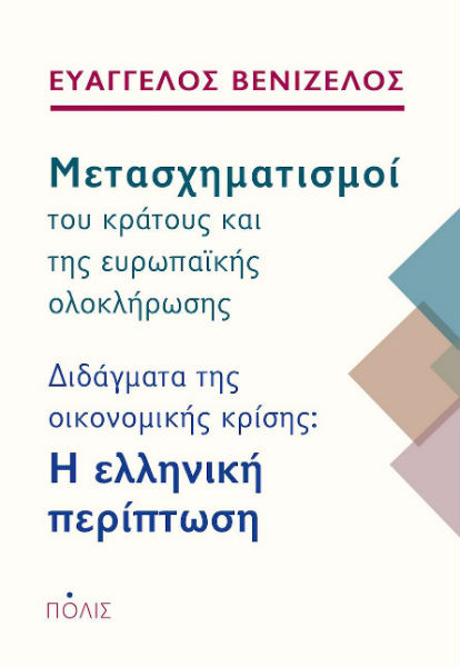 EvVenizelos_metasximatismoi_polis_800