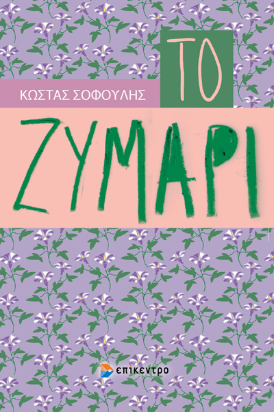 Sofoulis_Zymari
